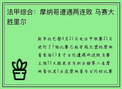 法甲综合：摩纳哥遭遇两连败 马赛大胜里尔