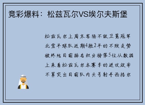 竞彩爆料：松兹瓦尔VS埃尔夫斯堡