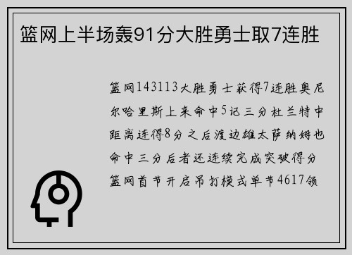 篮网上半场轰91分大胜勇士取7连胜