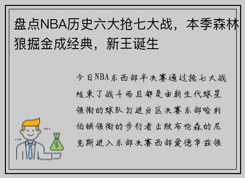盘点NBA历史六大抢七大战，本季森林狼掘金成经典，新王诞生