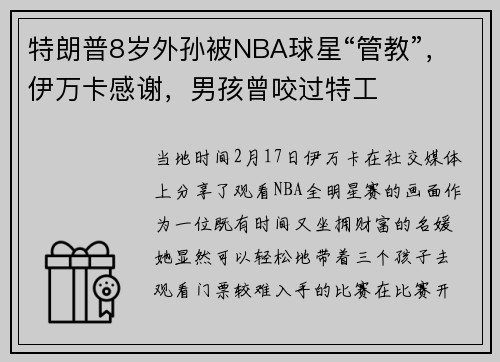 特朗普8岁外孙被NBA球星“管教”，伊万卡感谢，男孩曾咬过特工
