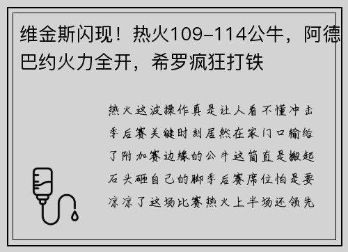 维金斯闪现！热火109-114公牛，阿德巴约火力全开，希罗疯狂打铁