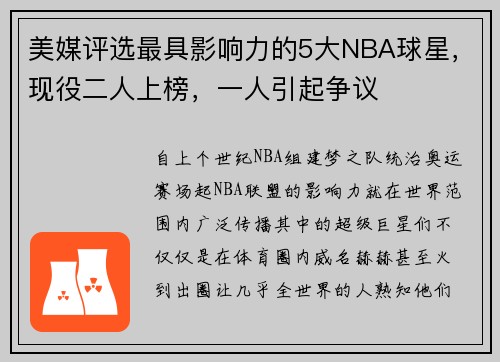 美媒评选最具影响力的5大NBA球星，现役二人上榜，一人引起争议