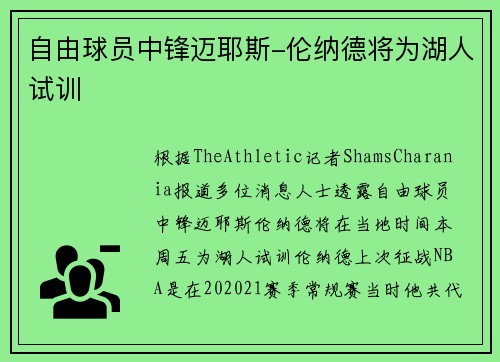 自由球员中锋迈耶斯-伦纳德将为湖人试训
