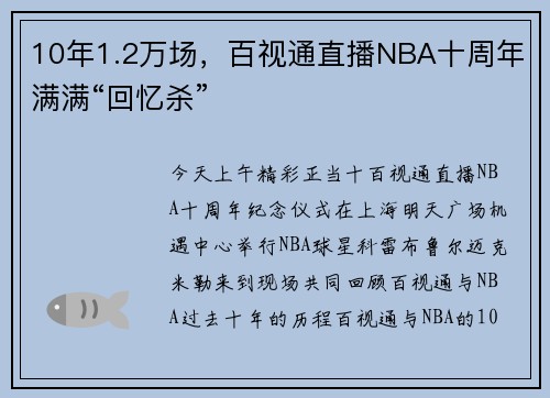 10年1.2万场，百视通直播NBA十周年满满“回忆杀”