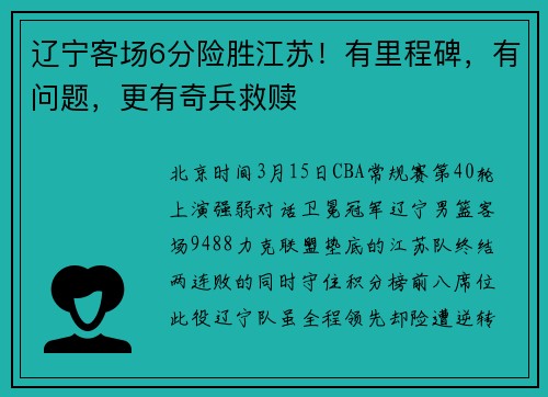 辽宁客场6分险胜江苏！有里程碑，有问题，更有奇兵救赎
