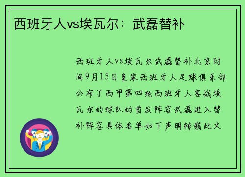 西班牙人vs埃瓦尔：武磊替补
