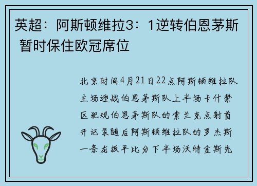 英超：阿斯顿维拉3：1逆转伯恩茅斯 暂时保住欧冠席位