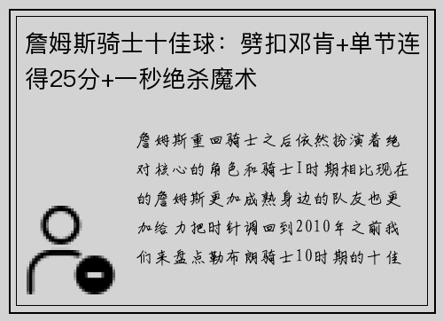 詹姆斯骑士十佳球：劈扣邓肯+单节连得25分+一秒绝杀魔术
