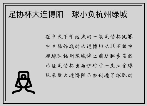 足协杯大连博阳一球小负杭州绿城