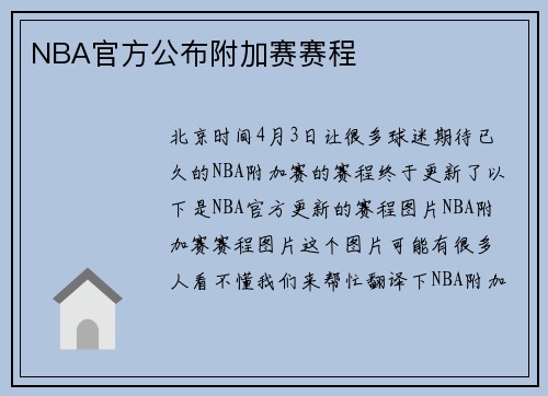 NBA官方公布附加赛赛程