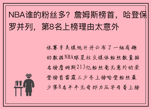 NBA谁的粉丝多？詹姆斯榜首，哈登保罗并列，第8名上榜理由太意外