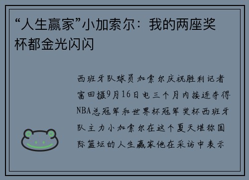 “人生赢家”小加索尔：我的两座奖杯都金光闪闪