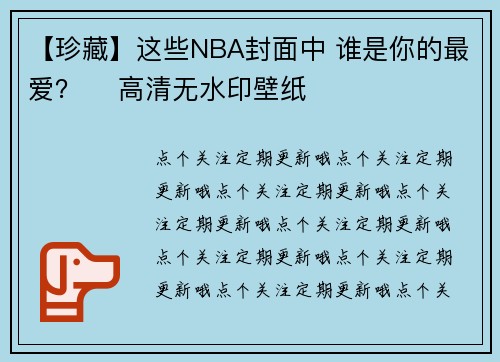 【珍藏】这些NBA封面中 谁是你的最爱？ ​高清无水印壁纸