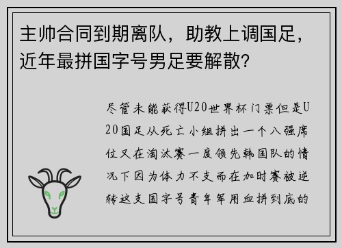 主帅合同到期离队，助教上调国足，近年最拼国字号男足要解散？