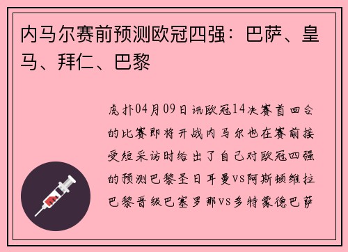 内马尔赛前预测欧冠四强：巴萨、皇马、拜仁、巴黎