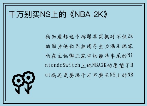 千万别买NS上的《NBA 2K》