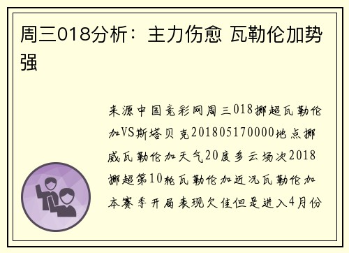 周三018分析：主力伤愈 瓦勒伦加势强