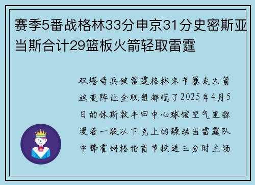赛季5番战格林33分申京31分史密斯亚当斯合计29篮板火箭轻取雷霆