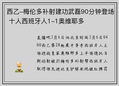 西乙-梅伦多补射建功武磊90分钟登场 十人西班牙人1-1奥维耶多