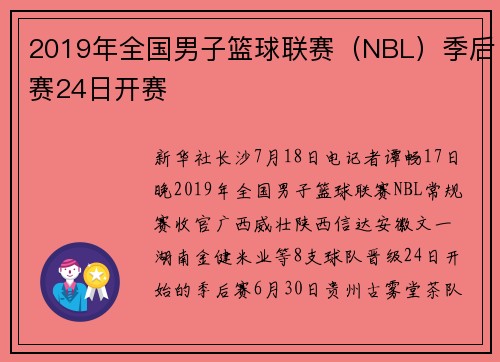 2019年全国男子篮球联赛（NBL）季后赛24日开赛
