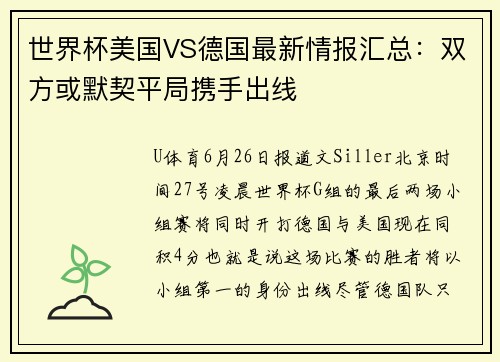 世界杯美国VS德国最新情报汇总：双方或默契平局携手出线