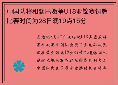 中国队将和黎巴嫩争U18亚锦赛铜牌 比赛时间为28日晚19点15分