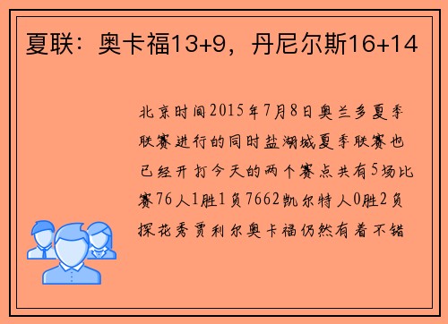 夏联：奥卡福13+9，丹尼尔斯16+14
