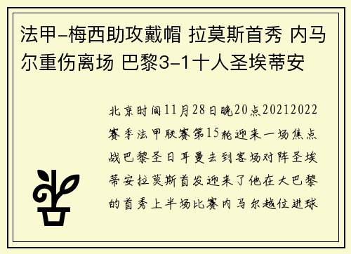 法甲-梅西助攻戴帽 拉莫斯首秀 内马尔重伤离场 巴黎3-1十人圣埃蒂安